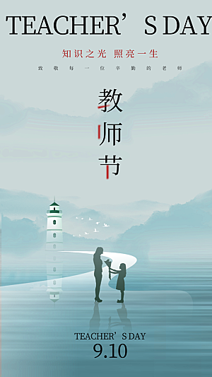 致敬教师节创意海报04