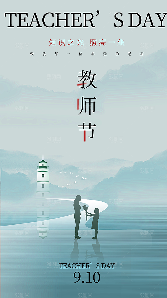 致敬教师节创意海报04
