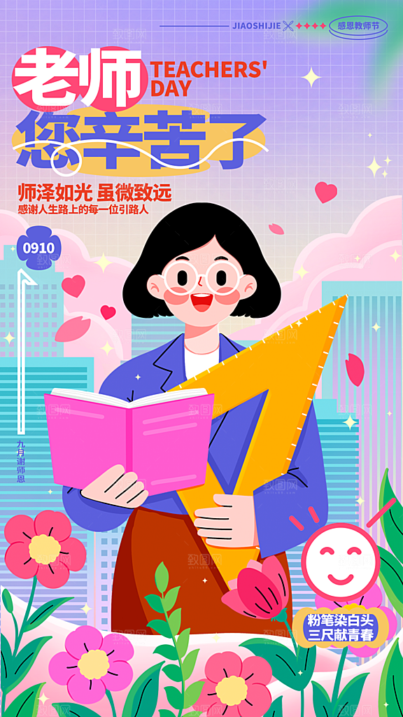 致敬教师节创意海报