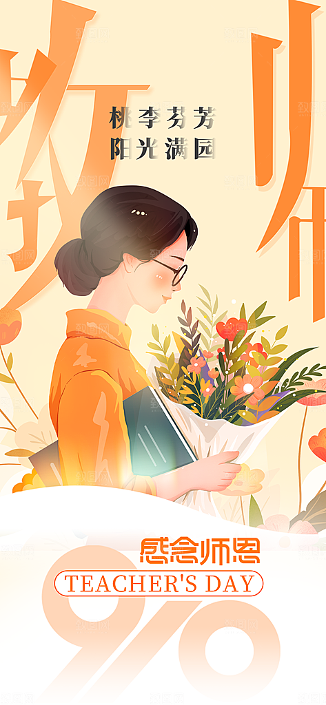 致敬教师节创意海报