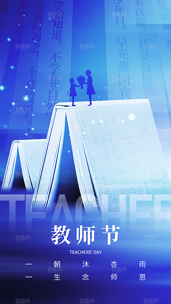 致敬教师节创意海报