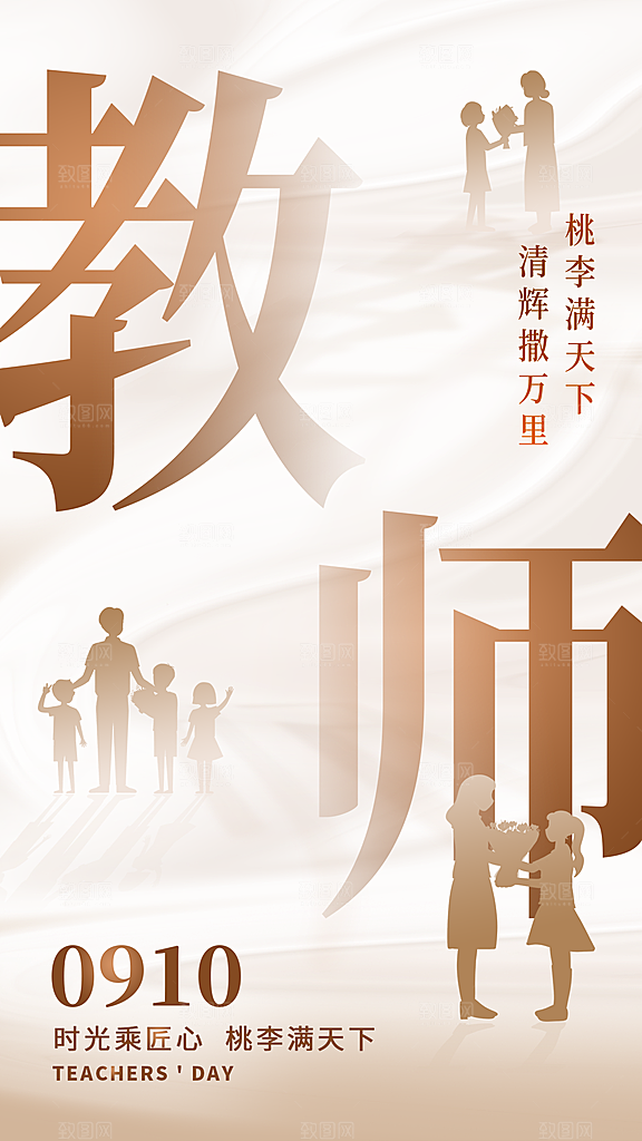 致敬教师节创意海报