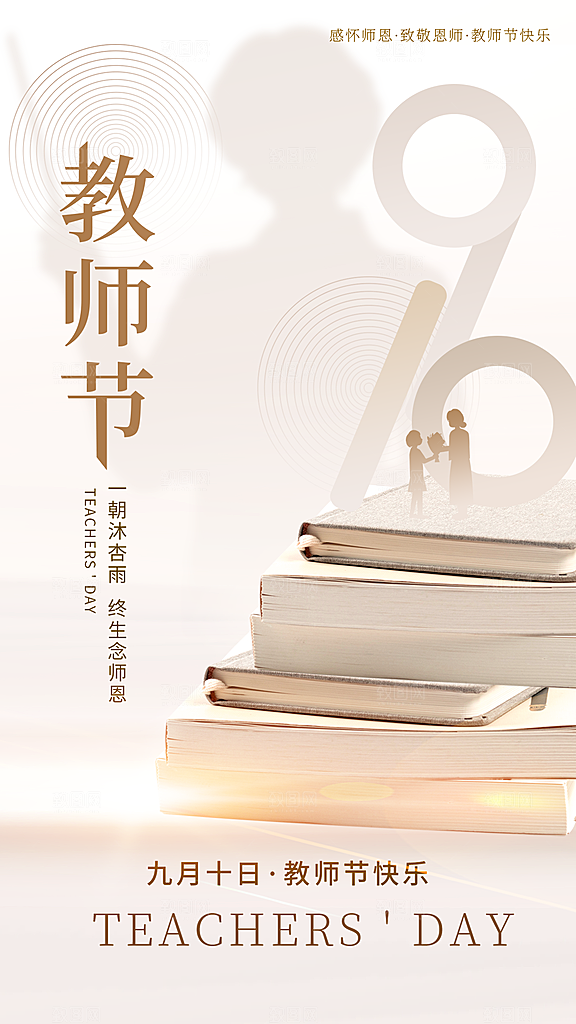 致敬教师节创意海报