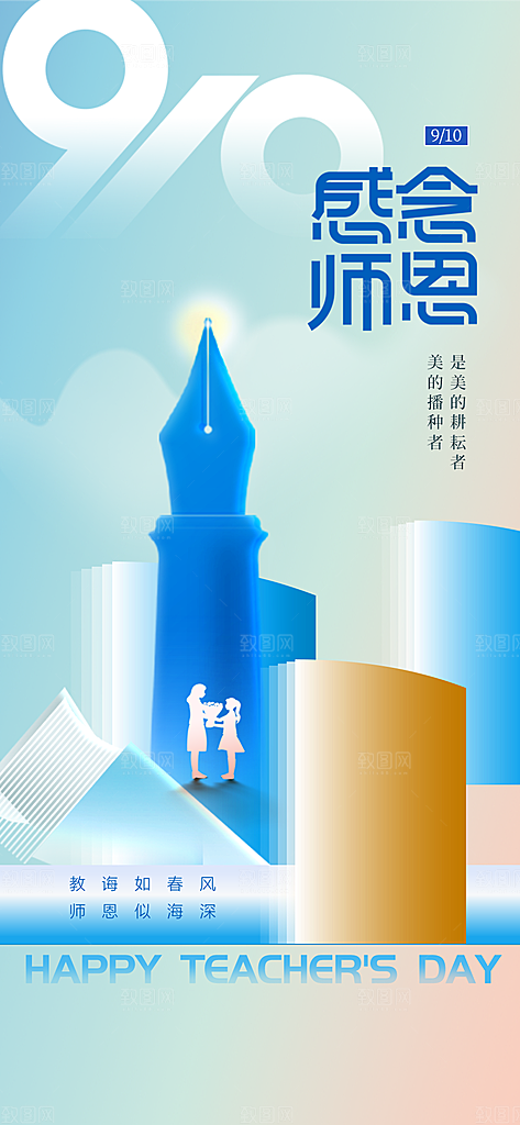 致敬教师节创意海报