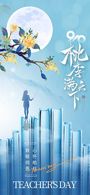 致敬教师节创意海报