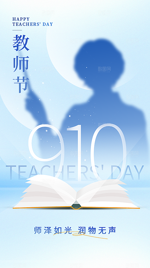 致敬教师节创意海报