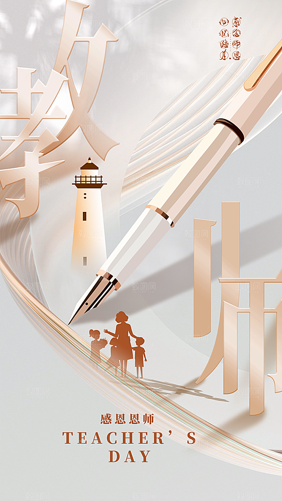 致敬教师节创意海报