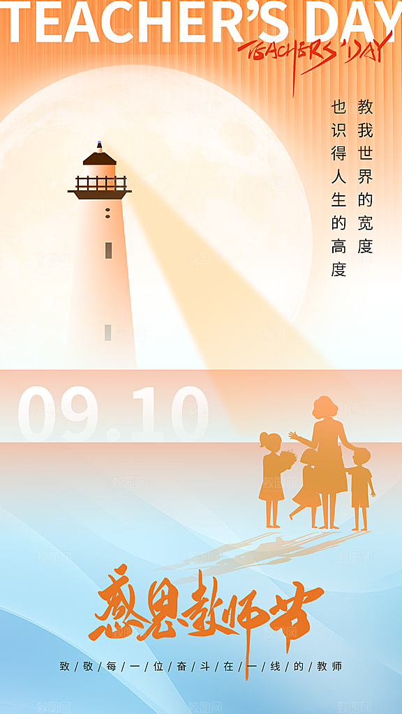 致敬教师节创意海报
