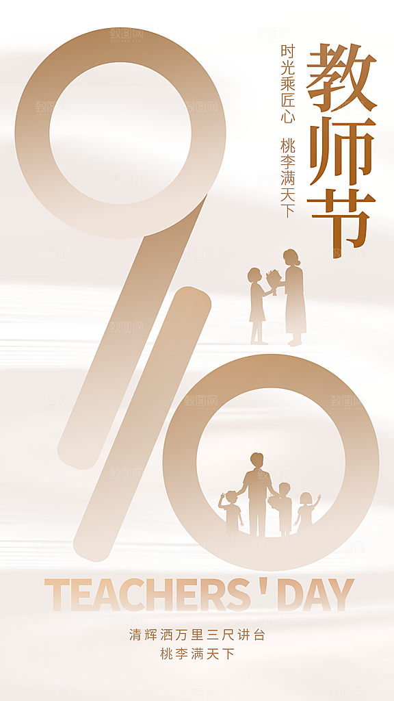 致敬教师节创意海报