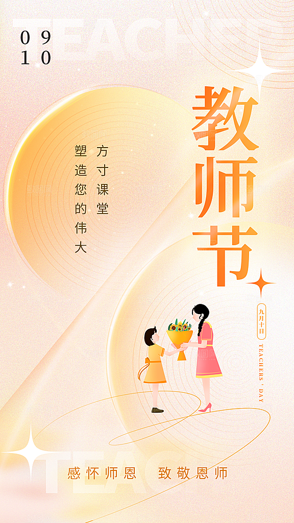 致敬教师节创意海报