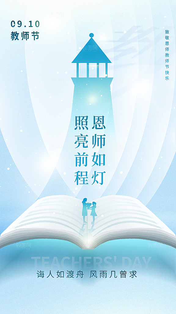 致敬教师节创意海报