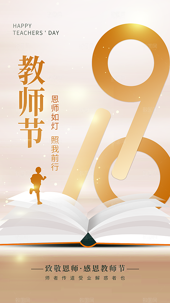 致敬教师节创意海报