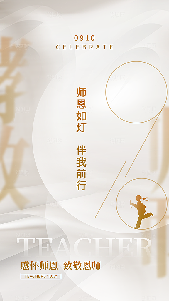 致敬教师节创意海报