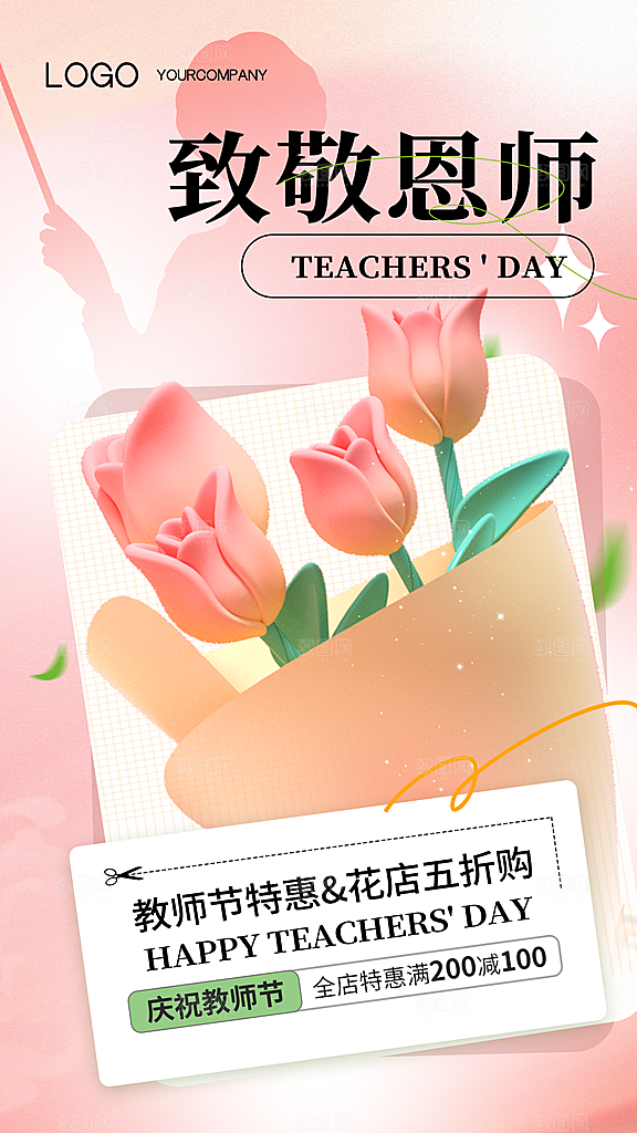 感恩教师节宣传海报