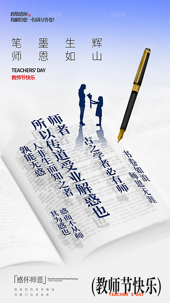 感恩教师节宣传海报
