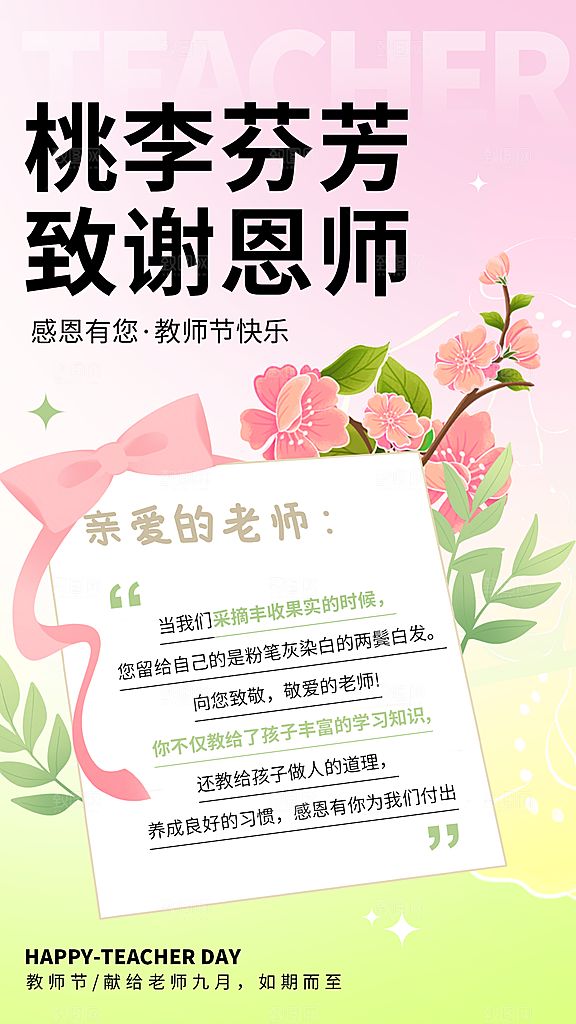 感恩教师节宣传海报