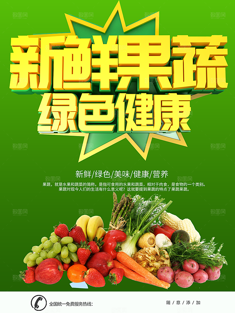 新鲜果蔬绿色健康
