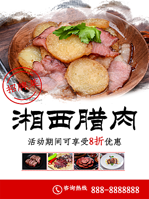 传统美食湘西腊肉