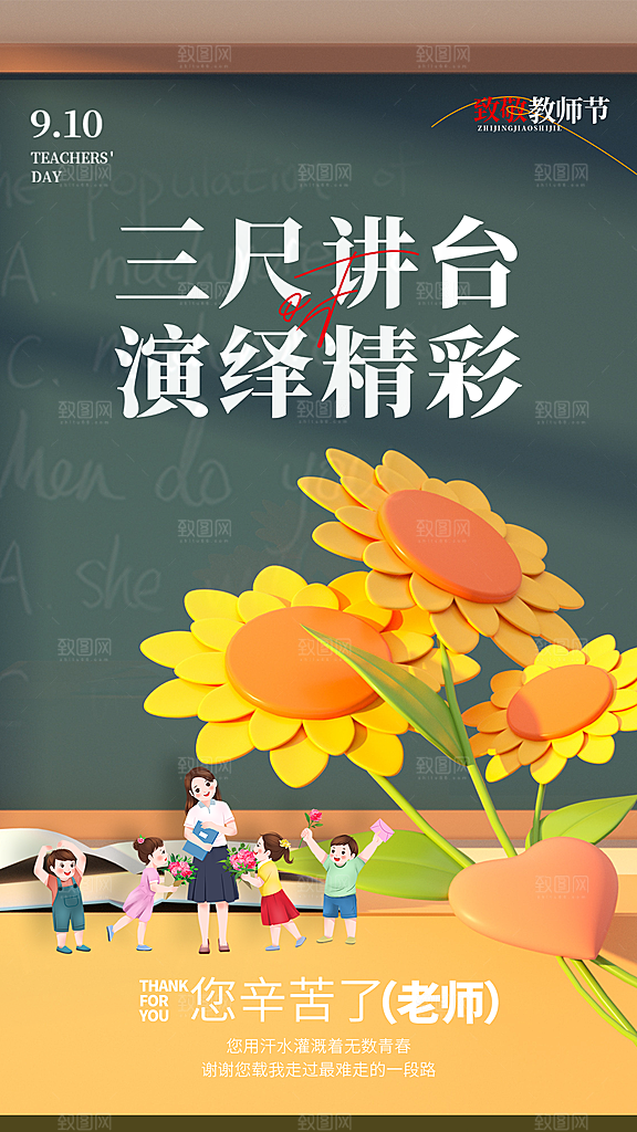 感恩教师节宣传海报
