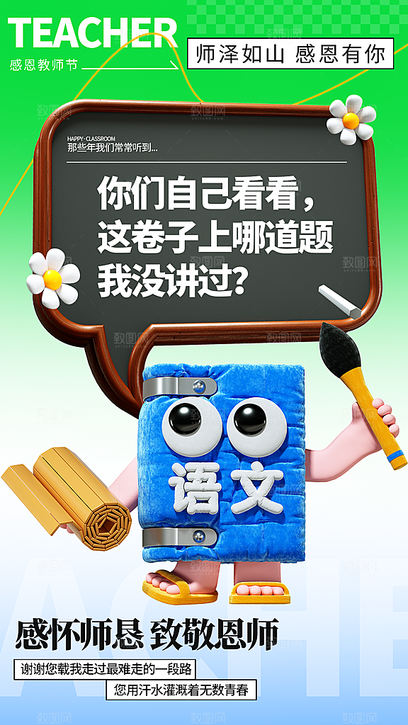 感恩教师节宣传海报