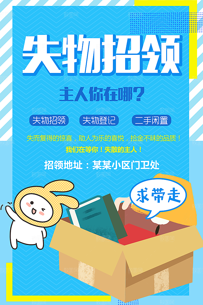 失物招领宣传海报