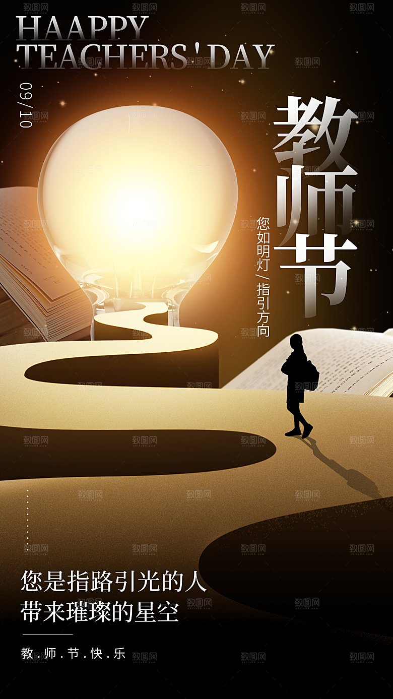 感恩教师节宣传海报