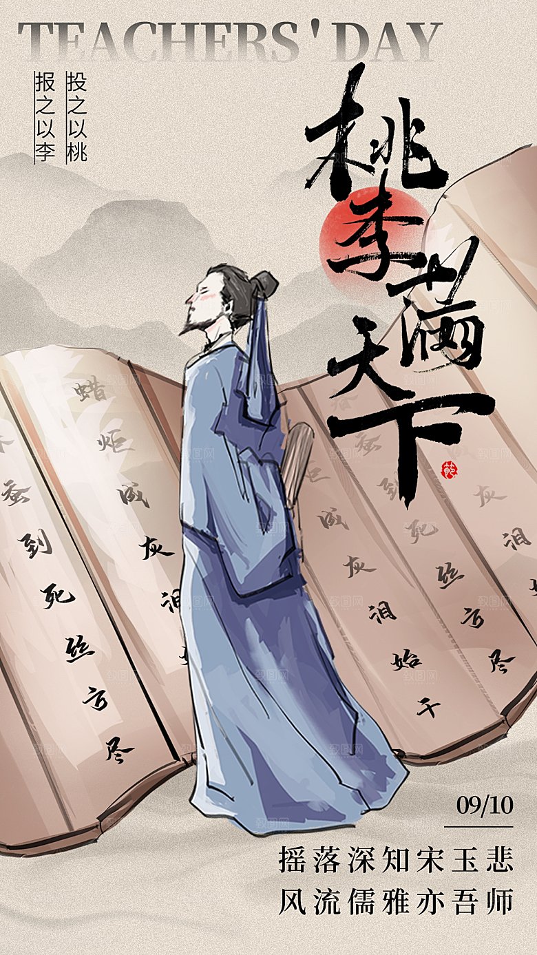 感恩教师节宣传海报