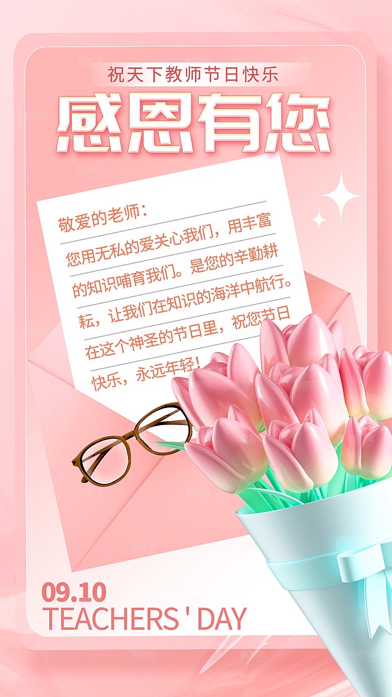 感恩教师节宣传海报