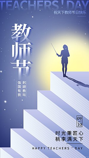 致敬教师节创意海报