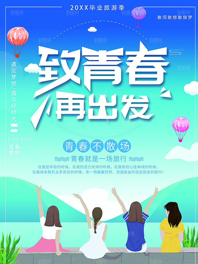 致青春再出发海报