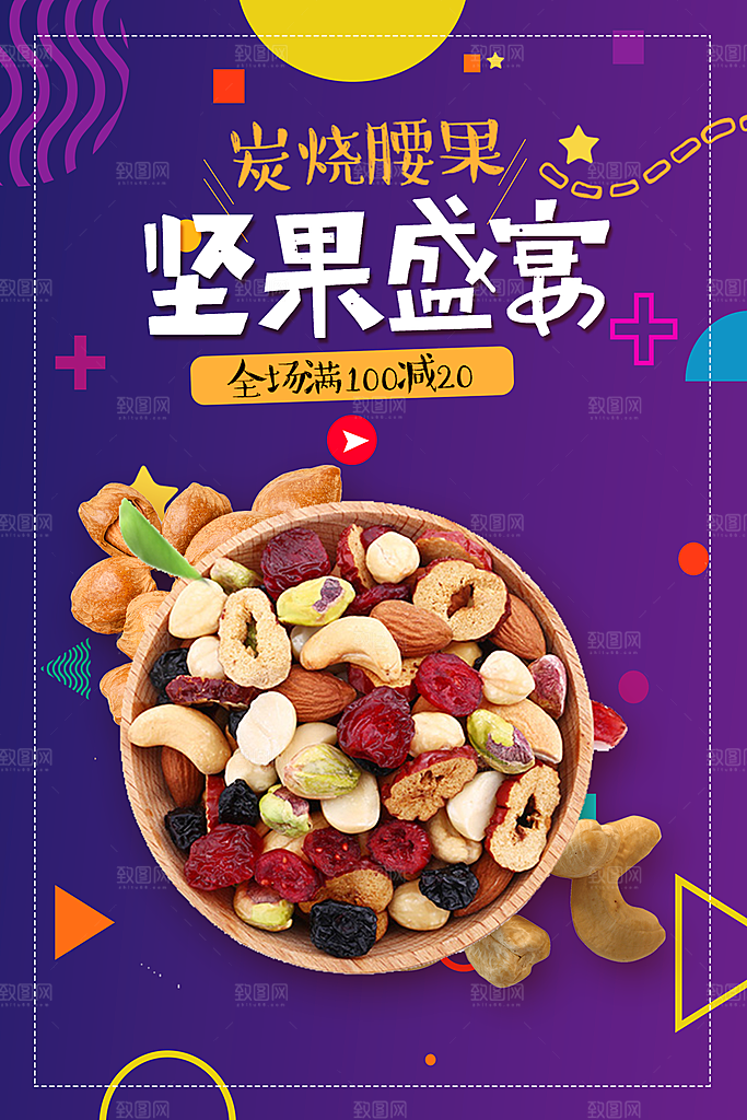 炭烧腰果坚果盛宴