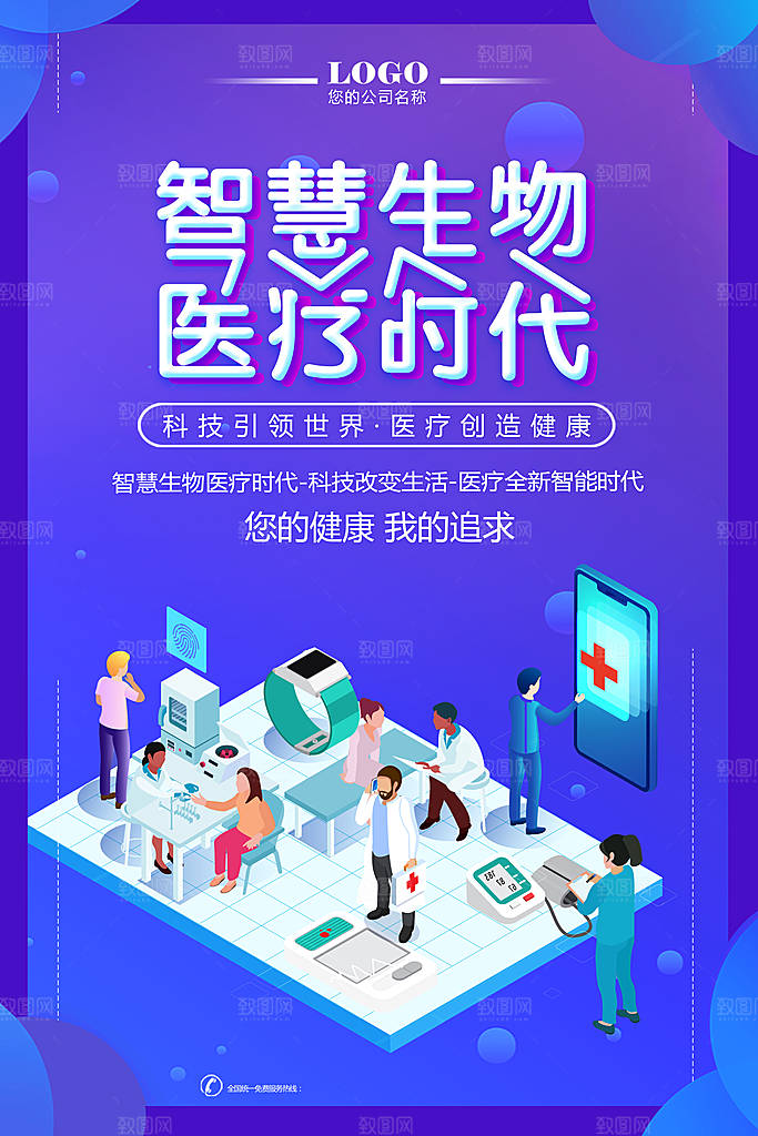 智慧生物医疗时代