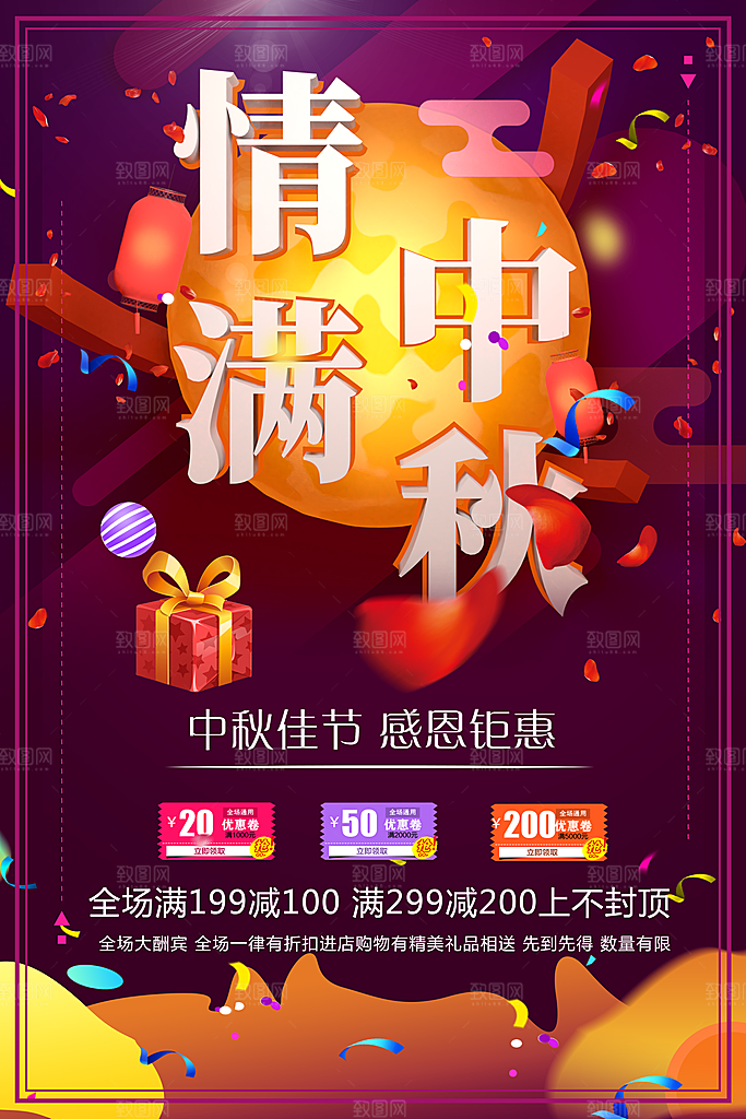 情满中秋感恩钜惠
