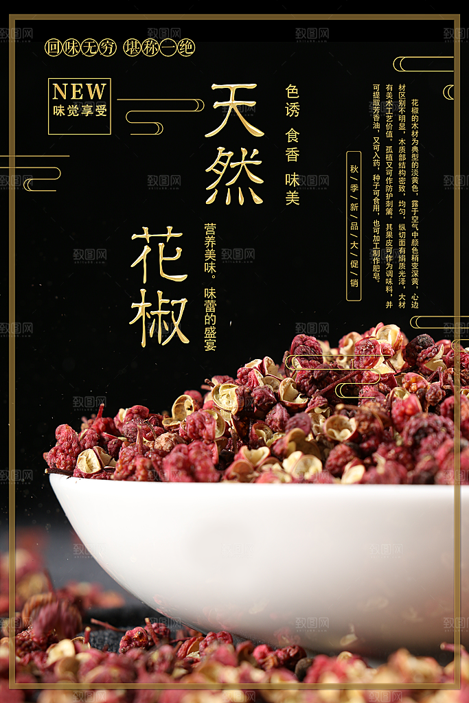 天然花椒回味无穷
