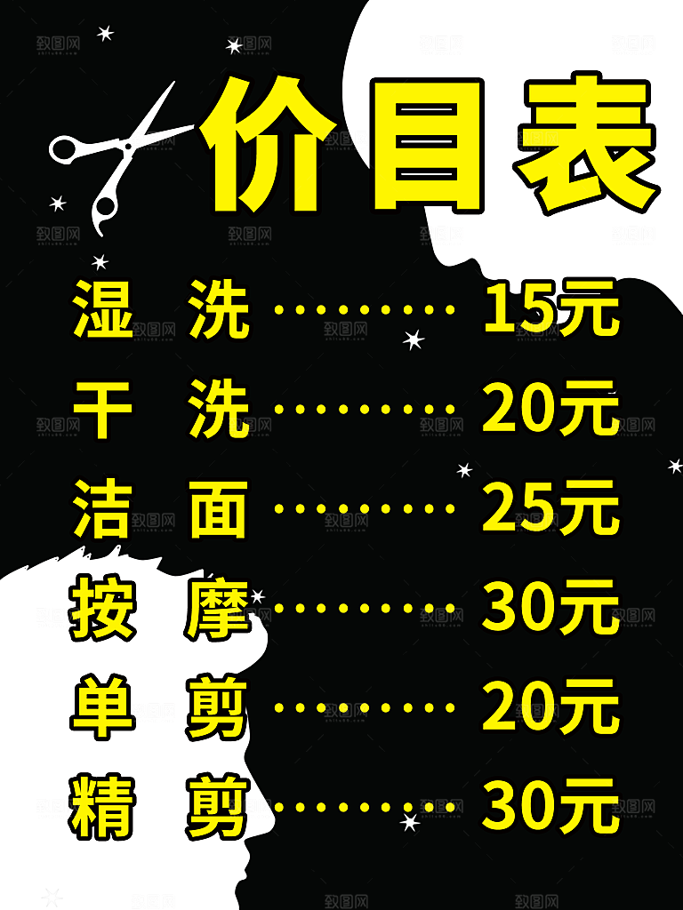 美容美发价目表海报