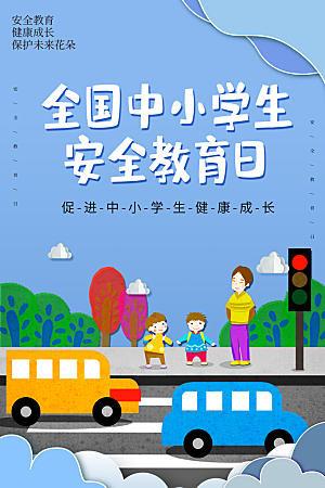 全国中小学安全教育日