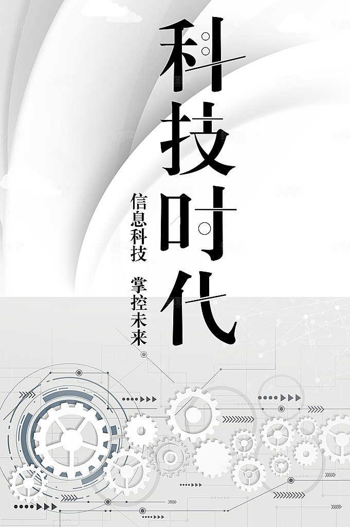 科技时代掌控未来