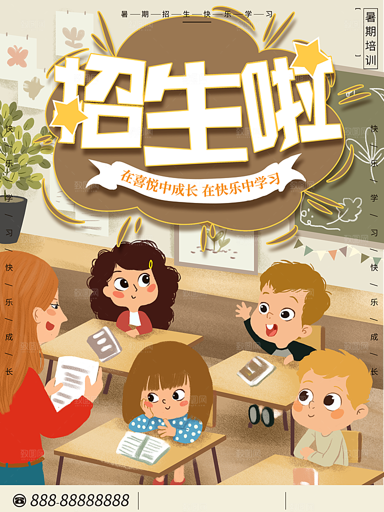 暑期招生快乐学习
