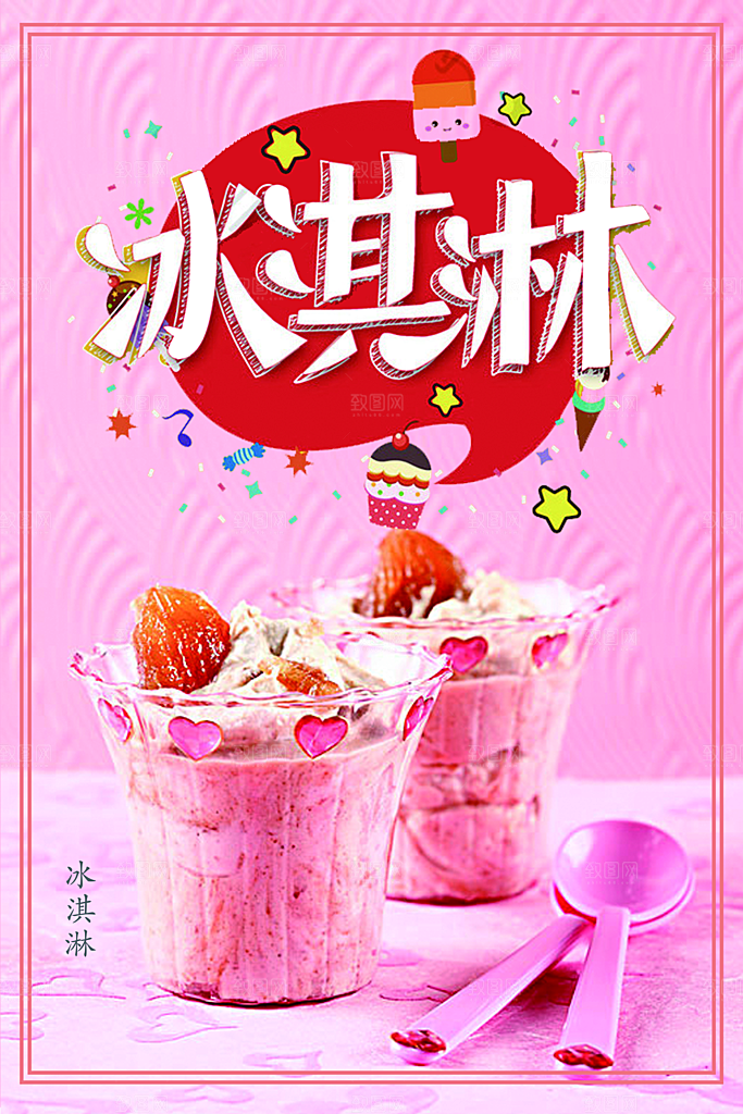 夏日饮品美味冰淇淋