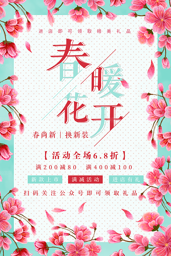 春暖花开春季促销
