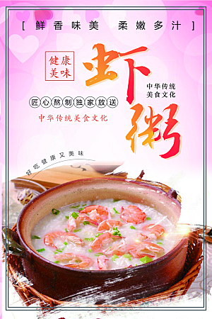 中华传统美食虾粥