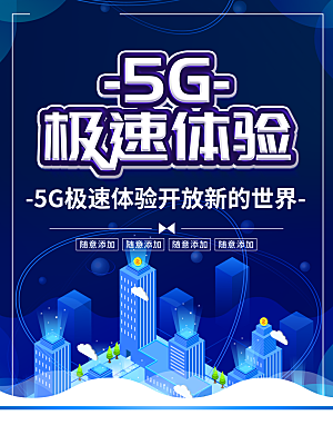 5G极速体验海报