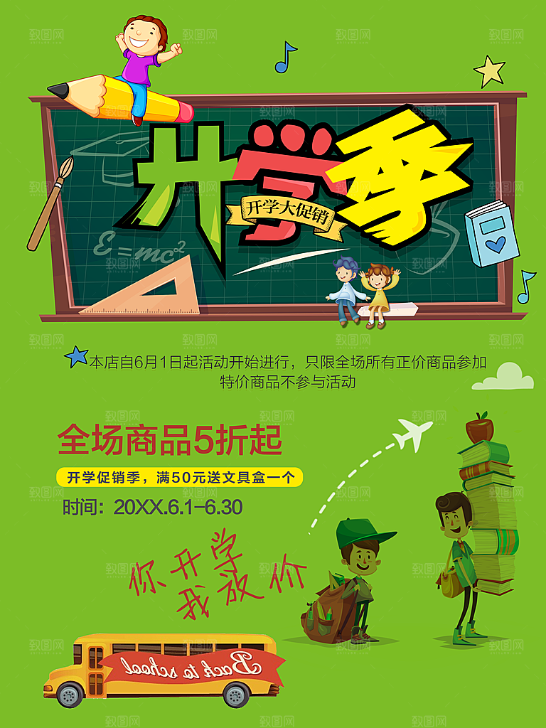 开学季全场商品五折