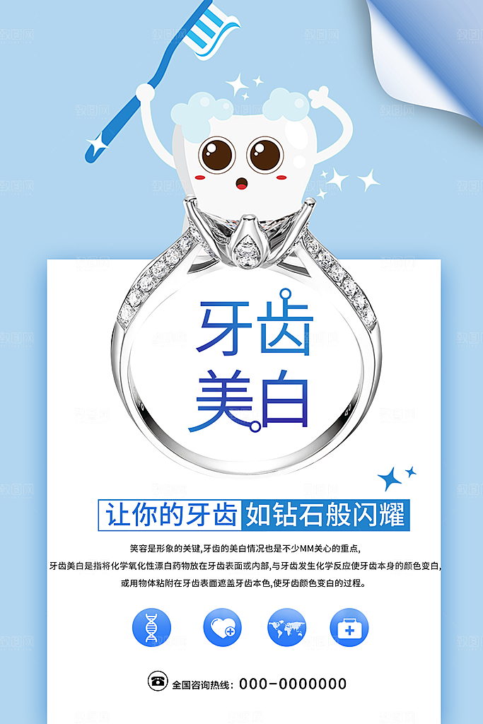 牙齿美白护肤品海报