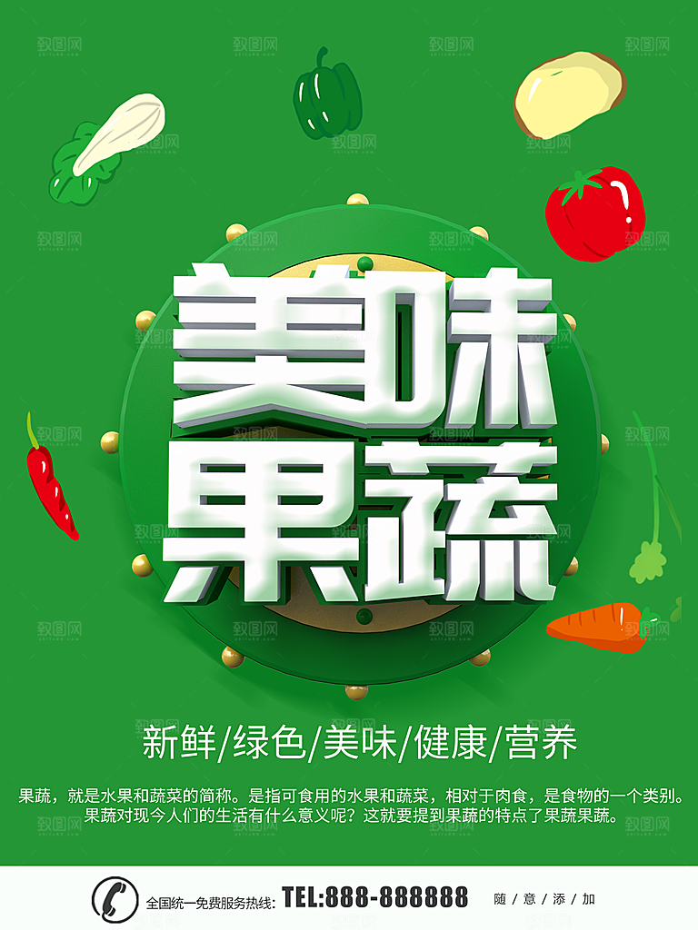 新鲜绿色美味果蔬