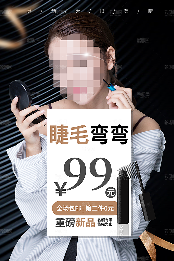 睫毛弯弯宣传海报