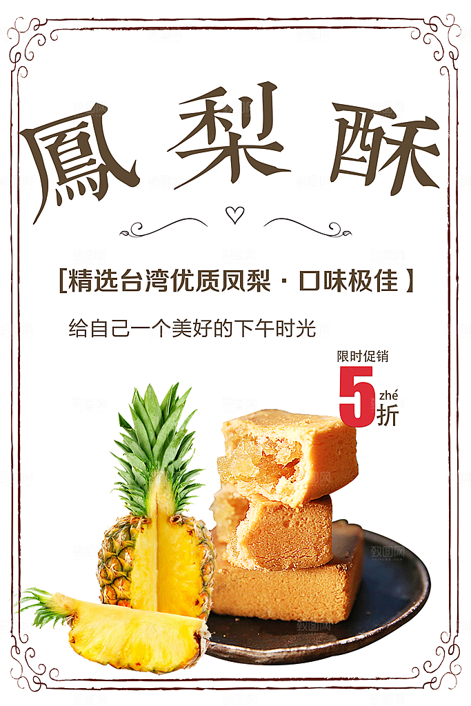 台湾美食凤梨酥海报