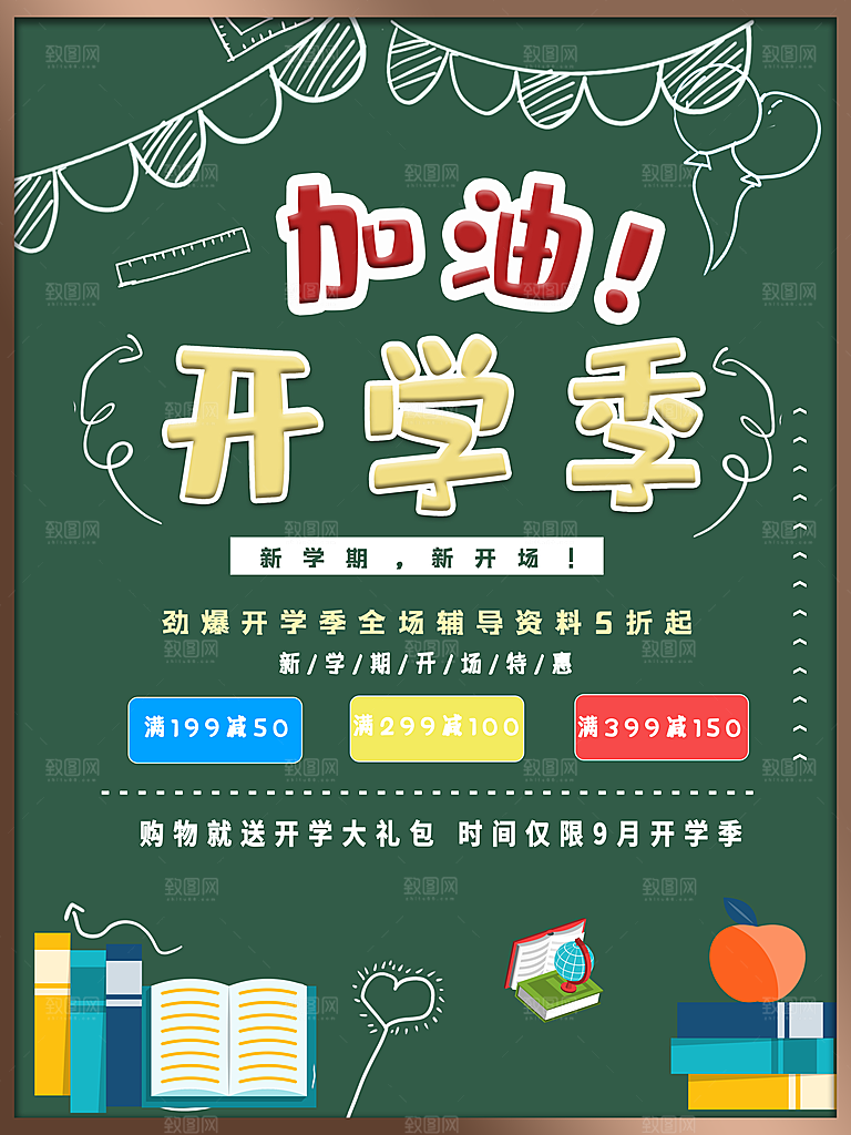 加油开学季装备促销