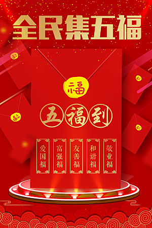 新年快乐全民集五福