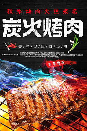 美味健康炭火烤肉